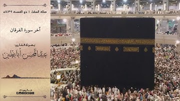تلاوة بديعة آخر سورة الفرقان بصوت القارئ عبدالمحسن أبابطين