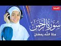 القارئة منة الله رمضان   سورة الرحمن   ارح سمعك   تلاوة هادئة تريح القلب والعقل                     