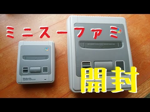 ミニスーパーファミコンを開封してみた ニンテンドークラシック
