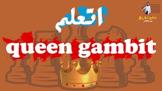 اتعلم افتتاحية مناورة الملكة ( queen gambit )