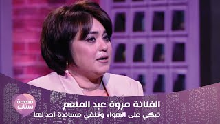 الفنانة مروة عبد المنعم تبكي على الهواء: أنا ماحدش وقف جنبي