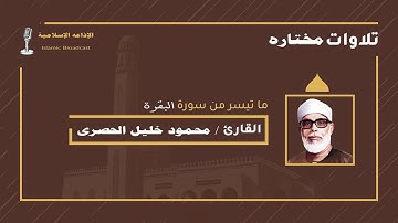 الشيخ الحصري - سورة البقرة "تلاوة مرتلة" من الآيه 1 : 25