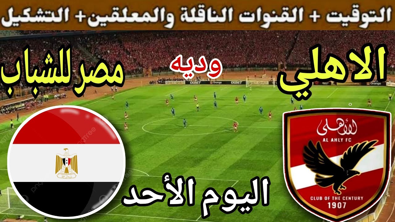 موعد مباراة الأهلي ومنتخب مصر للشباب اليوم الأحد والقنوات الناقلة  💥 استعداد للموسم الجديد 2025