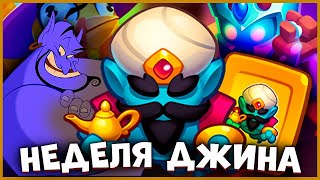 RUSH ROYALE | УНИЧТОЖИТЬ ВСЕХ | ПЕРЕЖИЛ НЕПЕРЕЖЕВАЕМОЕ | КАК ПРАВИЛЬНО ИГРАТЬ ДЖИНОМ?!