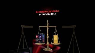 Сколько золота в твоём пк?