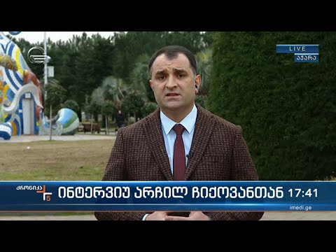 ინტერვიუ არჩილ ჩიქოვანთან