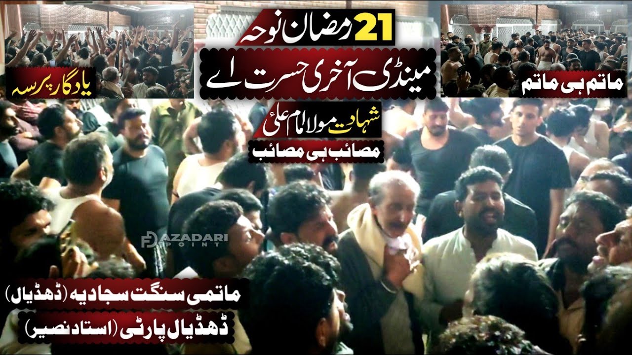 Mendi Akhari Hasrat Ah | 21 Ramzan Noha Mola Ali as | Dhudial Malang Party | Sajjadia Sangat Dhudial