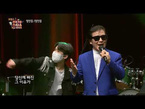 가수 정인걸 정인걸 조영구 전국가요스타쇼 60회