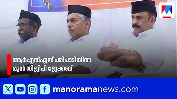 ആർഎസ്എസ്  പഥസഞ്ചലനത്തിന്‍റെ അധ്യക്ഷനായി ഗണവേഷത്തിൽ മുൻ ഡിജിപി ജേക്കബ് തോമസ്| RSS | jecob thomas