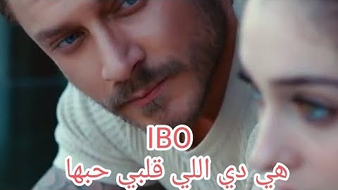 IBO| اغنية هي دي اللي قلبي حبها جديده وجاااااااااامده موووووت 2025 #IBO