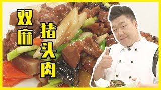 【中華美食屋】豬頭肉還在蒜泥加涼拌？您out了！大廚教您新吃法！健康美味，剛上桌就被掃光！