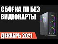 Сборка ПК без видеокарты. Декабрь 2021 года! Игровой компьютер на Intel & AMD