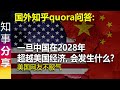 国外知乎quora问答: 一旦中国在2028年超越美国经济，将会发生什么? | 美国网友不服气