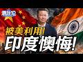 《谦秋论》赖岳谦  |  被美利用！印度懊悔！