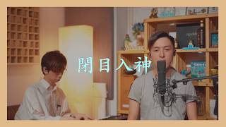 【男人的浪漫👨🏻】EP 3丨閉目入神 - 平井堅/鄭中基