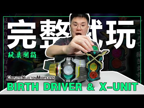 CSM Birth Driver & X-Unit 玩具開箱 | 完整试玩 (CSMバースドライバー&Xユニット レビュ)