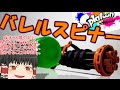 【ゆっくり実況】ゆっくり達が全力でイカになる！(16杯目)スプラトゥーン