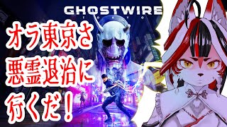 【Ghostwire: Tokyo】秋田のキツネ東京さ行ったら調子乗りすぎて４にまくった【Vtuber】#6
