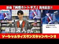イベント♪原田波人さん 新曲「純情ホトトギス」発売記念!【ソーシャルディスタンスキャンペーン動画2023年4月9日開催】