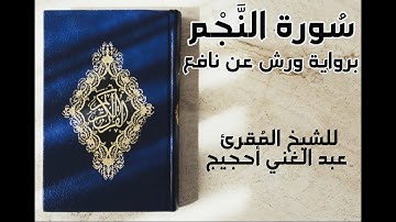 سورة النجم برواية ورش عن نافع / المقرئ الشيخ  عبد  الغني أحجيج