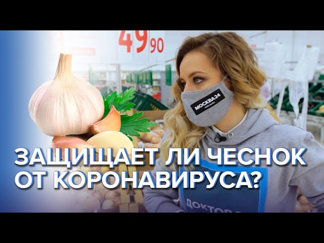 Защищает ли чеснок от коронавируса? - Доктор 24