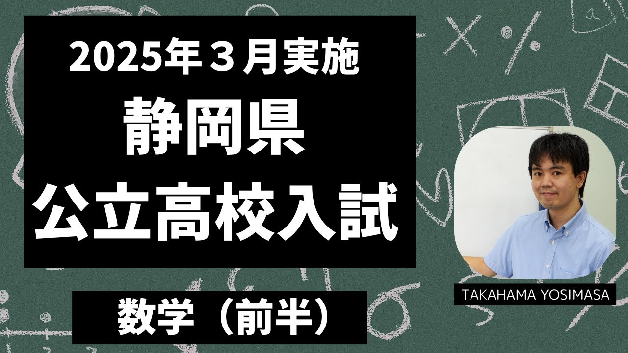 静岡県公立高校入試(数学)（2025年3月実施）前半：大問1～3 - YouTube