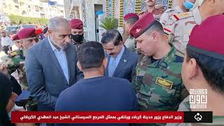 وزير الدفاع يزور مدينة كربلاء ويلتقي بممثل المرجع السيستاني الشيخ عبد المهدي الكربلائي