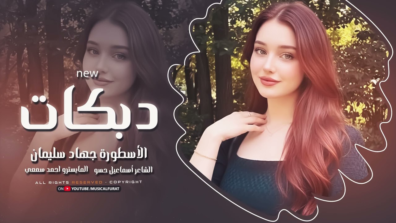 شفت الويل بحبك ليه ما تهتم - الأسطورة جهاد سليمان | دبكات 2025