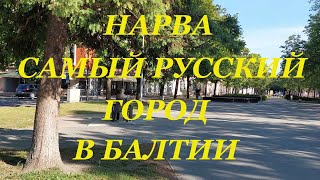 Нарва, самый русский город в странах Балтии.