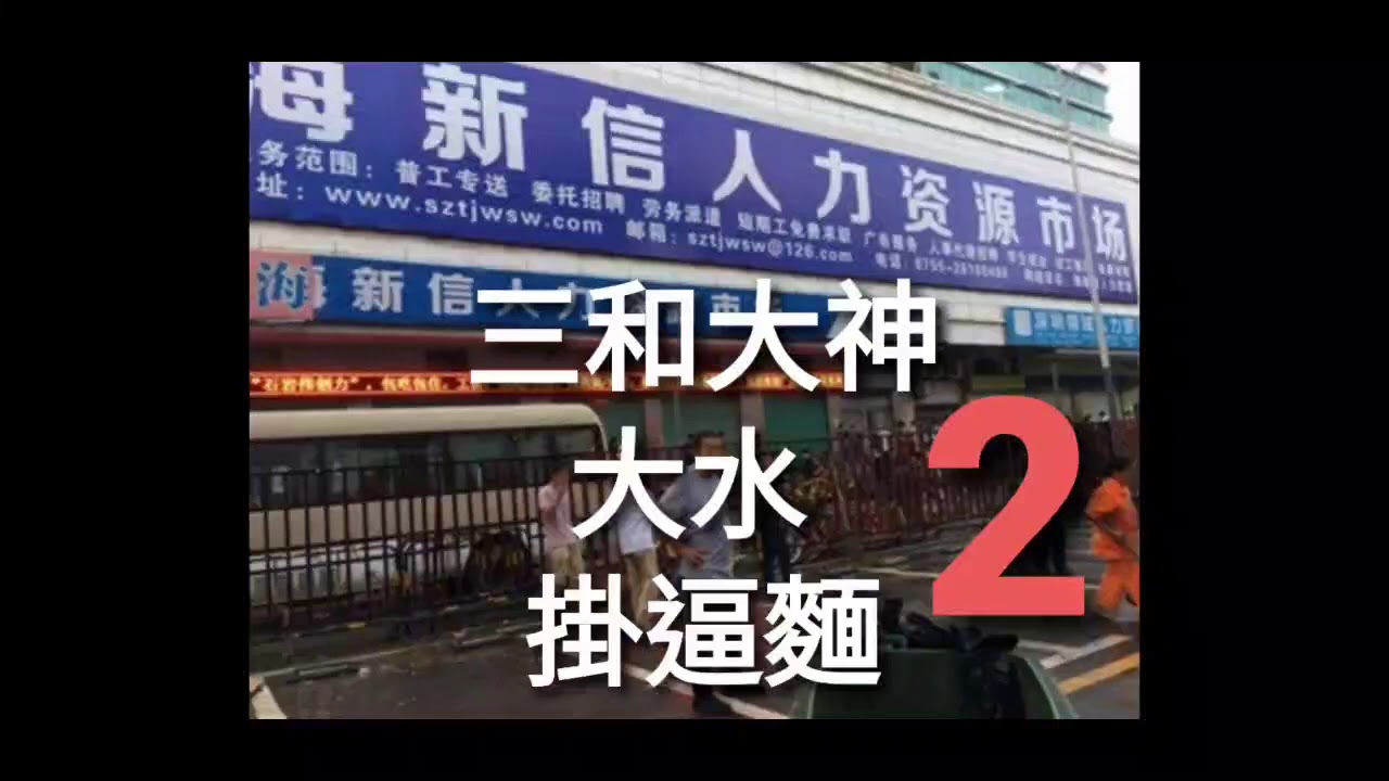 三和大神2 Youtube