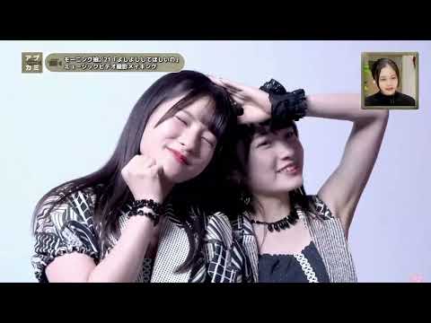 【MV撮影】『よしよししてほしいの』モーニング娘。'21