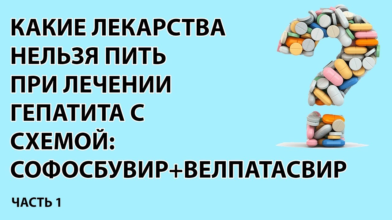 Схема:  Софосбувир+велпатасвир. Лекарственные взаимодейсвия. Часть 1