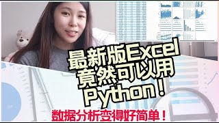 震驚！最新版Excel竟然接入了Python！