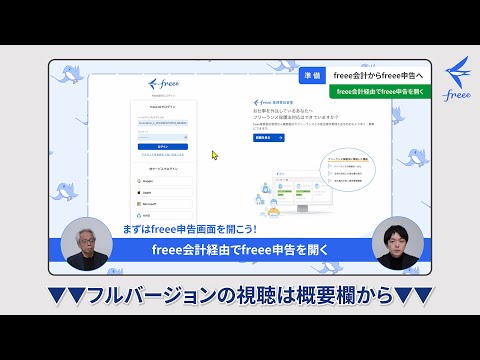 freee申告の法人税申告から会計連携までを徹底解説！（人気セミナーのダイジェスト動画シリーズ）