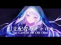 Cover 旧支配者のキャロル The Carol Of The Old Ones Feat Stardust Infinity