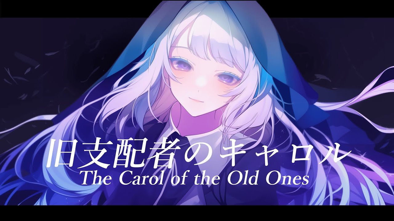 Cover】旧支配者のキャロル -The Carol of the Old Ones- feat