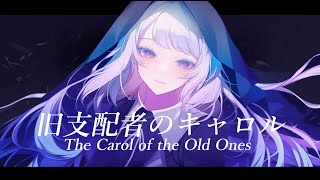 【Cover】旧支配者のキャロル -The Carol of the Old Ones- feat.Stardust Infinity
