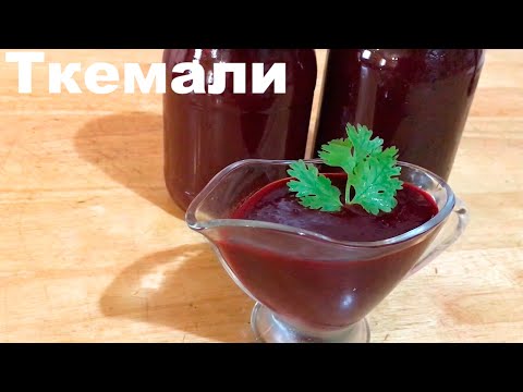 Грузинский соус ТКЕМАЛИ из слив