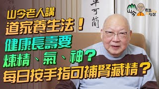 易經名家山今老人講道家養生法健康長壽要煉精、氣、神教你靜坐調息三部曲道家「補腎」秘技分享每日按手指兩穴位保精藏精 | 山今養生智慧 | 健康好人生