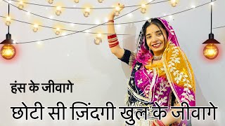  Choti Si Zindagi Khul Ke Jivage Dance Video हस क जवग 