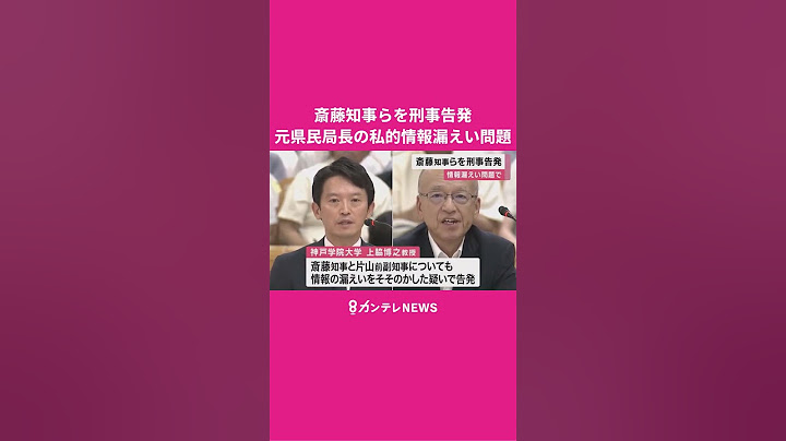 元県民局長の私的情報漏えい問題 大学教授が斎藤知事や元総務部長らを地方公務員法違反の疑いで告発  #兵庫県