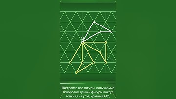 Пифагория 60°/Pythagorea 60° - Вращение - Level 13.10