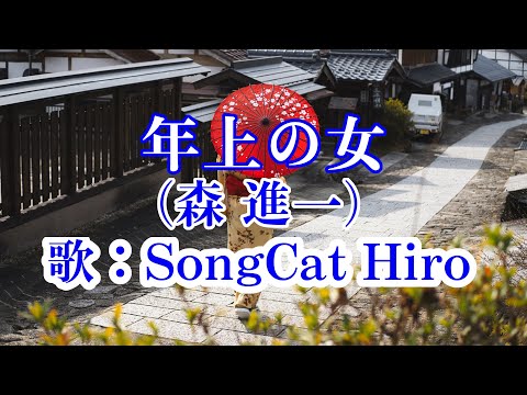 『年上の女』(オリジナル：森 進一) 歌：SongCat Hiro