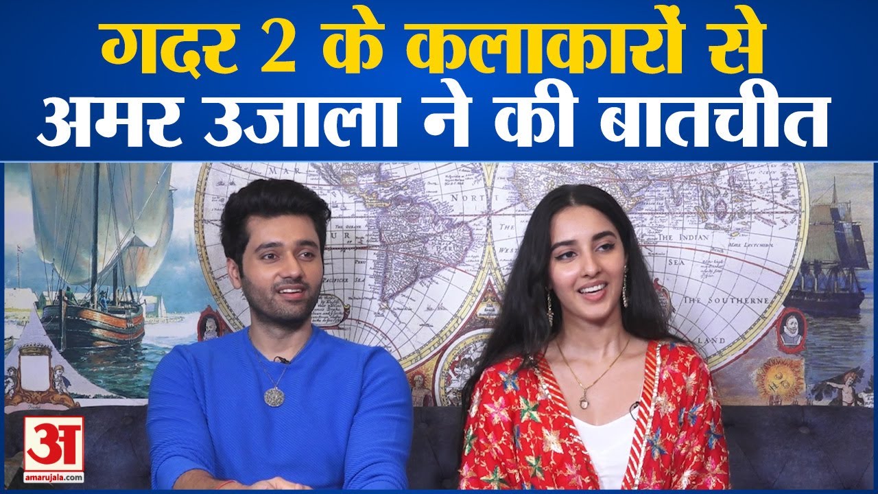 Gadar 2: गदर 2 के कलाकारों से अमर उजाला ने की बातचीत । Bollywood News