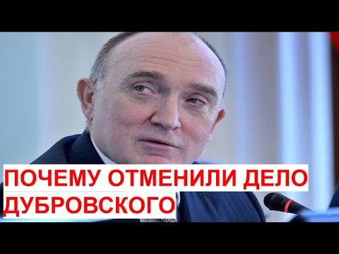 Почему отменили дело Дубровского