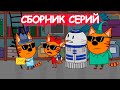 Три кота | Сборник замечательных серий | Мультфильмы для детей😃