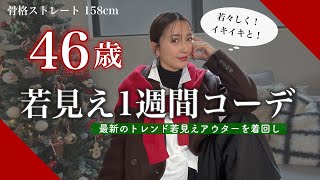 【40代50代】若見えアウター着回しLOOK BOOK✨46歳・東京ママが着る上品コーデからカジュアルママコーデまで【7days,7looks】