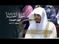 ترتيل وأداء عذب لسورة النبأ للشيخ د ياسر الدوسري فجر الجمعة 17 9 1447هـ ترتيل وأداء عذب لسورة النبأ للشيخ د ياسر الدوسري فجر الجمعة 17 9 1447هـ