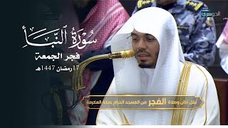 ‏ترتيل وأداء عذب لسورة النبأ للشيخ د. ياسر الدوسري | فجر الجمعة 17-9-1447هـ