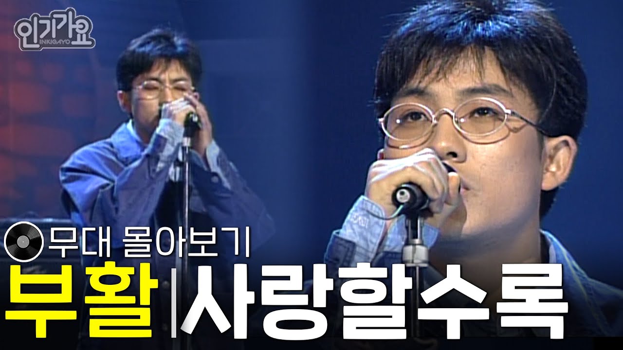 부활 - 사랑할수록 #무대모음 #인기가요 #김재희